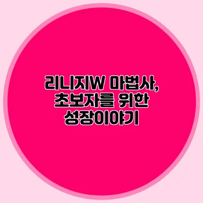 리니지W 마법사, 초보자를 위한 성장이야기