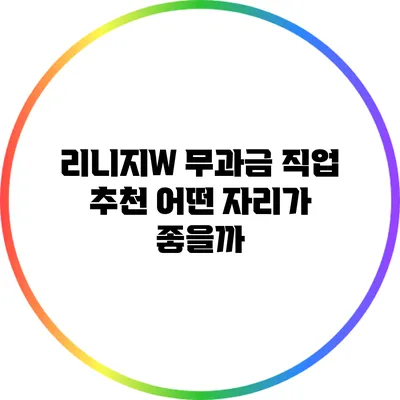 리니지W 무과금 직업 추천: 어떤 자리가 좋을까?