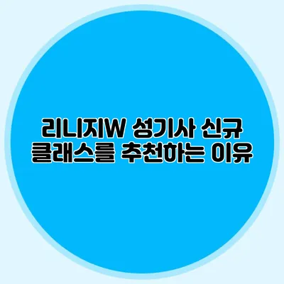 리니지W 성기사 신규 클래스를 추천하는 이유