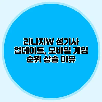 리니지W 성기사 업데이트, 모바일 게임 순위 상승 이유