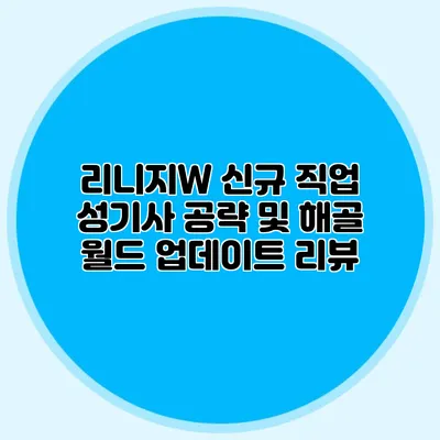 리니지W 신규 직업 성기사 공략 및 해골 월드 업데이트 리뷰