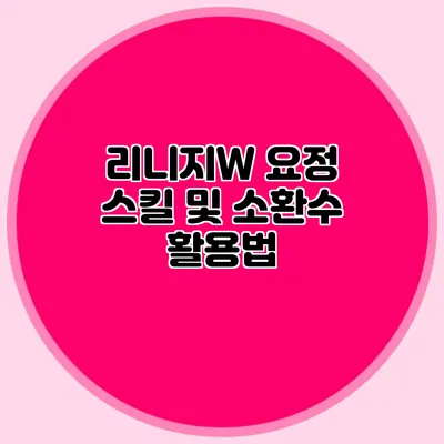 리니지W 요정: 스킬 및 소환수 활용법