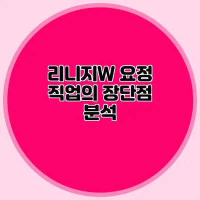 리니지W: 요정 직업의 장단점 분석
