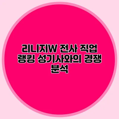 리니지W 전사 직업 랭킹: 성기사와의 경쟁 분석