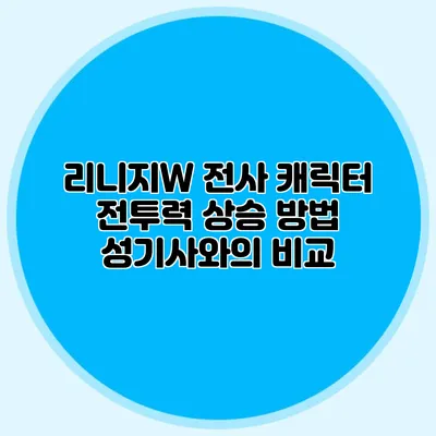 리니지W 전사 캐릭터 전투력 상승 방법: 성기사와의 비교