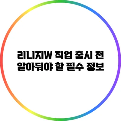 리니지W 직업: 출시 전 알아둬야 할 필수 정보