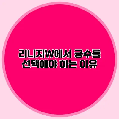 리니지W에서 궁수를 선택해야 하는 이유