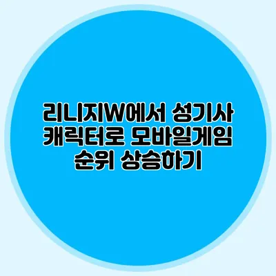 리니지W에서 성기사 캐릭터로 모바일게임 순위 상승하기