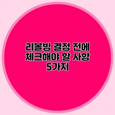 리볼빙 결정 전에 체크해야 할 사항 5가지