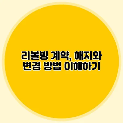 리볼빙 계약, 해지와 변경 방법 이해하기