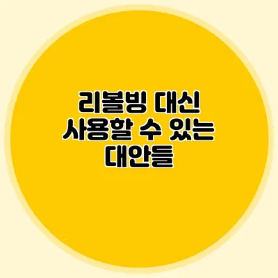 리볼빙 대신 사용할 수 있는 대안들