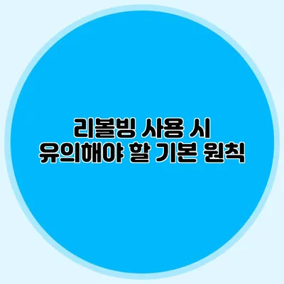 리볼빙 사용 시 유의해야 할 기본 원칙