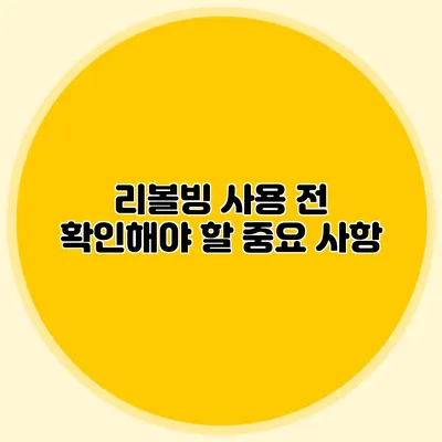 리볼빙 사용 전 확인해야 할 중요 사항