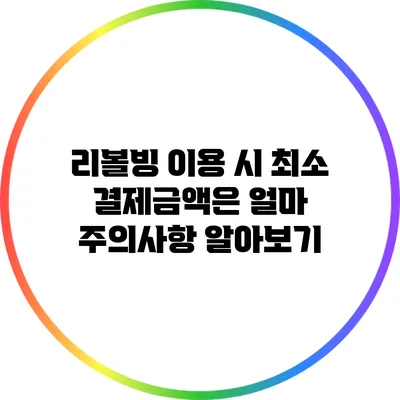 리볼빙 이용 시 최소 결제금액은 얼마? 주의사항 알아보기