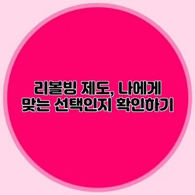 리볼빙 제도, 나에게 맞는 선택인지 확인하기