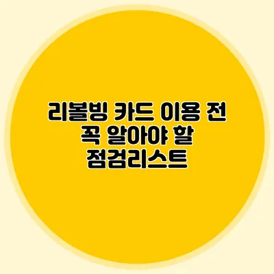리볼빙 카드 이용 전 꼭 알아야 할 점검리스트