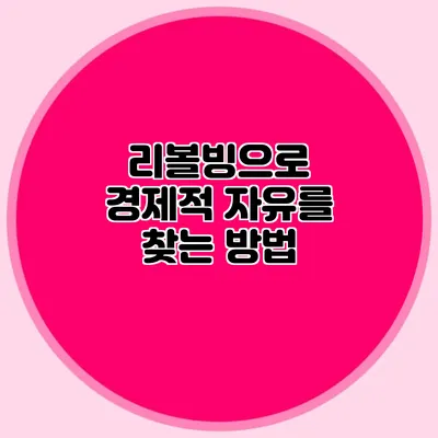 리볼빙으로 경제적 자유를 찾는 방법