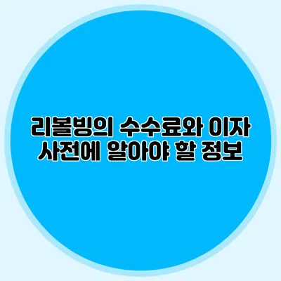 리볼빙의 수수료와 이자: 사전에 알아야 할 정보