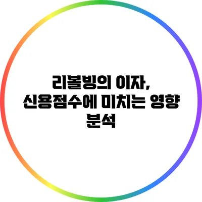 리볼빙의 이자, 신용점수에 미치는 영향 분석