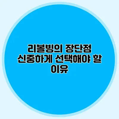 리볼빙의 장단점: 신중하게 선택해야 할 이유