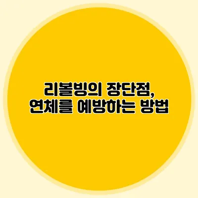 리볼빙의 장단점, 연체를 예방하는 방법