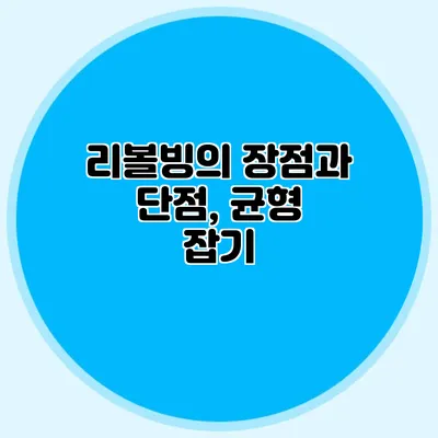 리볼빙의 장점과 단점, 균형 잡기