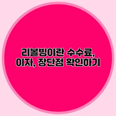 리볼빙이란? 수수료, 이자, 장단점 확인하기