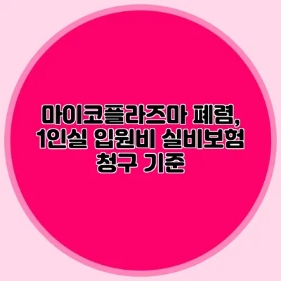 마이코플라즈마 폐렴, 1인실 입원비 실비보험 청구 기준