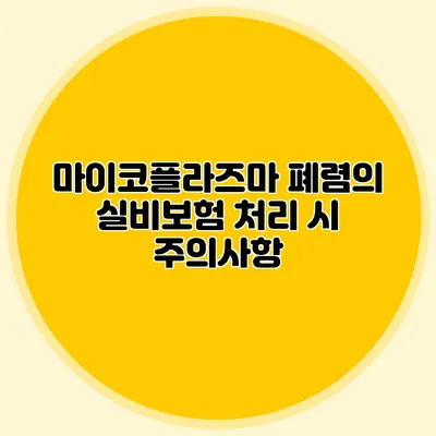 마이코플라즈마 폐렴의 실비보험 처리 시 주의사항