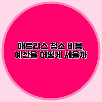 매트리스 청소 비용, 예산을 어떻게 세울까?