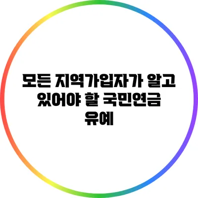 모든 지역가입자가 알고 있어야 할 국민연금 유예