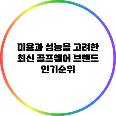 미용과 성능을 고려한 최신 골프웨어 브랜드 인기순위