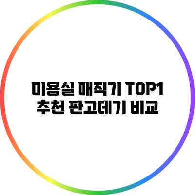 미용실 매직기 TOP1 추천: 판고데기 비교