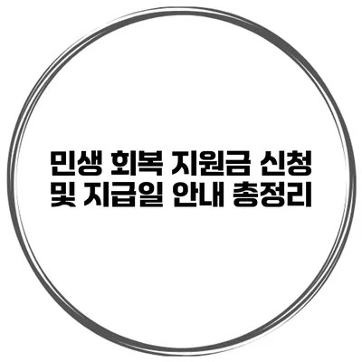 민생 회복 지원금 신청 및 지급일 안내 총정리