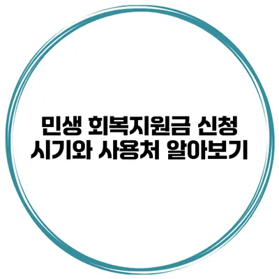 민생 회복지원금 신청 시기와 사용처 알아보기