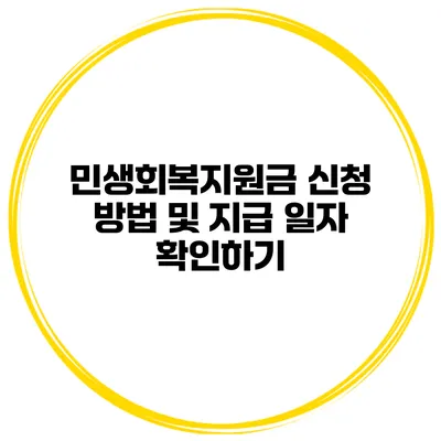 민생회복지원금 신청 방법 및 지급 일자 확인하기