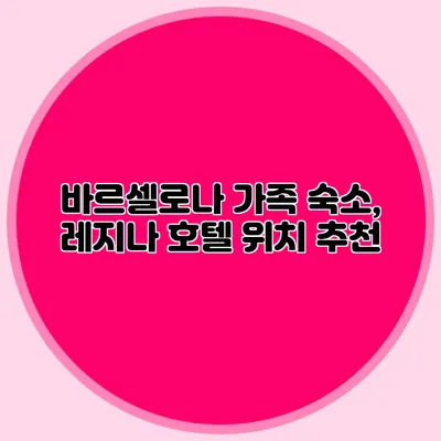 바르셀로나 가족 숙소, 레지나 호텔 위치 추천