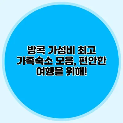 방콕 가성비 최고 가족숙소 모음, 편안한 여행을 위해!