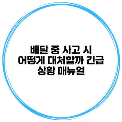 배달 중 사고 시 어떻게 대처할까? 긴급 상황 매뉴얼