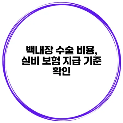 백내장 수술 비용, 실비 보험 지급 기준 확인