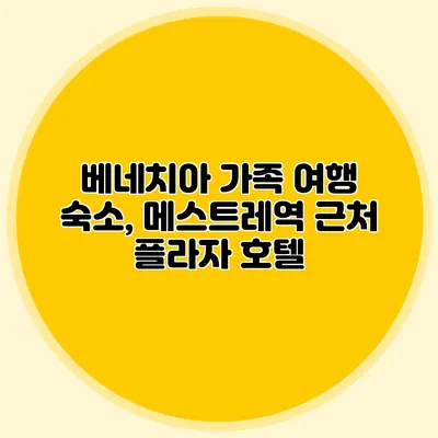 베네치아 가족 여행 숙소, 메스트레역 근처 플라자 호텔