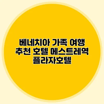 베네치아 가족 여행 추천 호텔: 메스트레역 플라자호텔