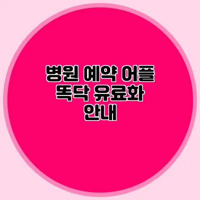 병원 예약 어플 똑닥 유료화 안내