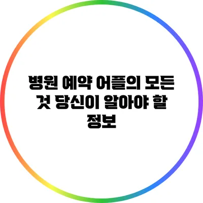 병원 예약 어플의 모든 것: 당신이 알아야 할 정보