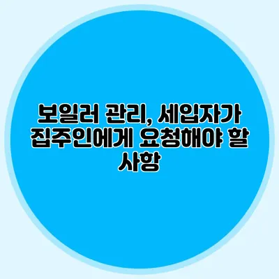 보일러 관리, 세입자가 집주인에게 요청해야 할 사항