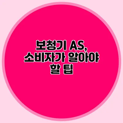 보청기 A/S, 소비자가 알아야 할 팁