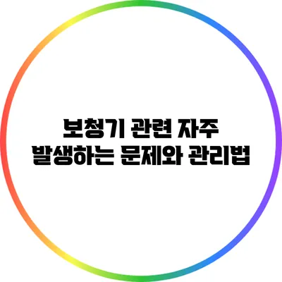 보청기 관련 자주 발생하는 문제와 관리법