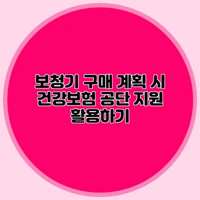 보청기 구매 계획 시 건강보험 공단 지원 활용하기