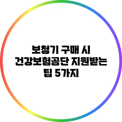 보청기 구매 시 건강보험공단 지원받는 팁 5가지