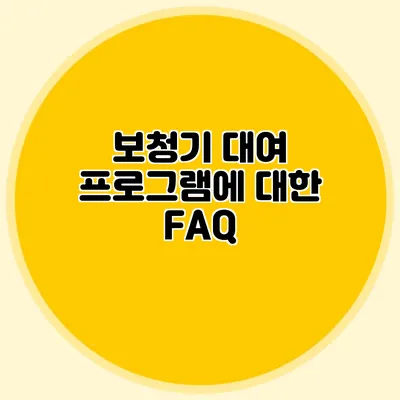 보청기 대여 프로그램에 대한 FAQ
